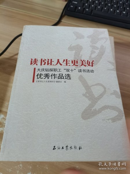 读书让人生更美好--大庆油田钻探工程公司“双十”读书活动优秀作品选