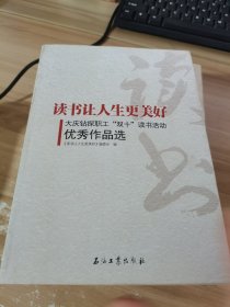 读书让人生更美好--大庆油田钻探工程公司“双十”读书活动优秀作品选