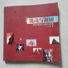 流動(dòng)與凝固-域外建筑與舞蹈采風(fēng)