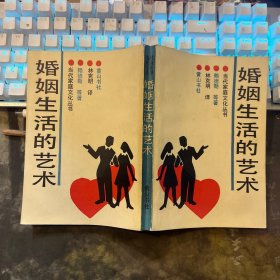 婚姻生活的藝術(shù)