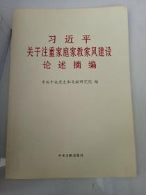 习近平关于注重家庭家教家风建设论述摘编