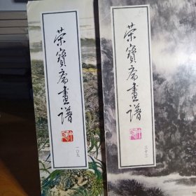 荣宝斋画谱（109一33）：写意山水部分两本合售