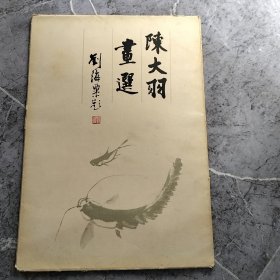 陈大羽画选（活页12幅全）