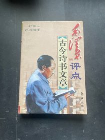 毛泽东评点古今诗书文章 中册