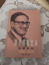 基辛格回忆录 白宫岁月1968—1973