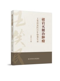 预定，月底发货，破岩灭燚治肿瘤 王笑民从医35年验案实录