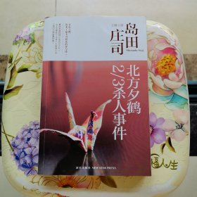 北方夕鹤2/3杀人事件
