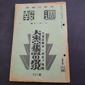 周报昭和17年12月2日321号