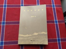 孤独的清醒者