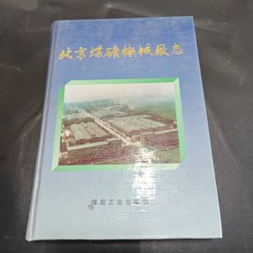 北京煤矿机械厂志