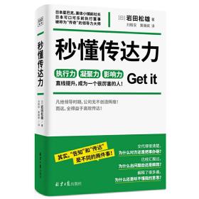 秒懂传达力（日本星巴克、可口可乐前执行董事岩田松雄全新力作！人人都应该读的当代关系沟通宝典，职场人士的高效工作指南）