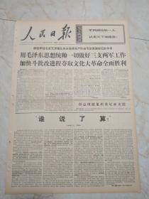 人民日报1969年2月6日 6版。解放军驻北京，天津部队充分发挥无产阶级专政坚强柱石的作用 。农村教师按年计工分好 。