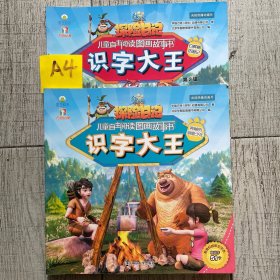 熊出没之探险日记儿童自主阅读图画故事书（识字大王第1辑）神秘的驯鹿少年