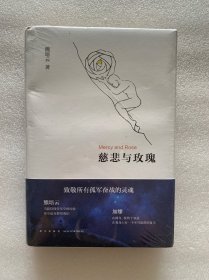 慈悲与玫瑰 全新未拆封