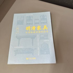 明清家具计算机视觉建档技术