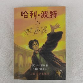 哈利·波特与死亡圣器（版权页有防伪水印）