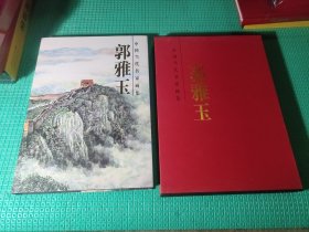 中国当代名家画集 郭雅玉