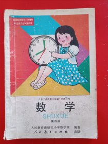 九年义务教育六年制小学教科书数学第四册，九年义务教育六年制小学数学教科书第四册，80后90后怀旧课本，六年制小学教科书数学第4册，原版。