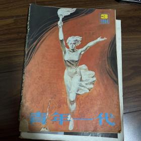 青年一代1984年第3期