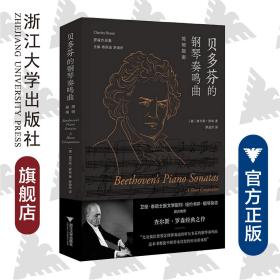 贝多芬的钢琴奏鸣曲(简明指南罗森作品集)(精)/(美)查尔斯·罗森/总主编:杨燕迪/罗逍然/浙江大学出版社