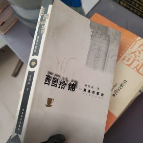 西园拾锦