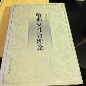 哈耶克社会理论