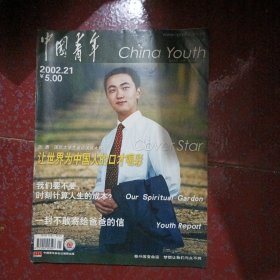 中国青年 2002.21