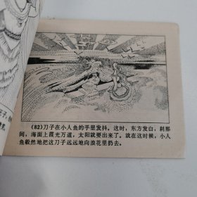 精品连环画套书：《海的女儿》