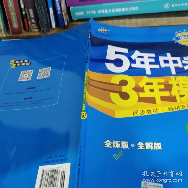 曲一线科学备考 5年中考3年模拟：初中生物（八年级下 RJ 全练版 初中同步课堂必备）