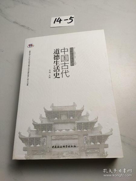 中国古代道德生活史