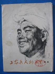 二手古旧书籍刊物 1977年版工农兵人物写生素描 24张活页全