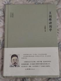 大师讲堂学术经典：王国维讲国学