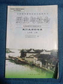 历史与社会:我们生活的世界.七年级.上册