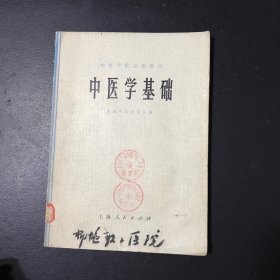 中医学基础