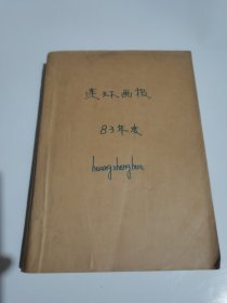 连环画报1983年1一12期全年合订本