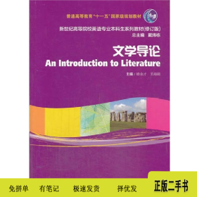 文学导论:新世纪高等院校英语专业本科生教材(修订版)978754463