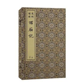 凌刻增图西厢记(全三册)(版刻雅韵丛刊) (元)王实甫 撰,(明)凌蒙初 评释