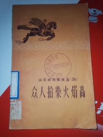 众人拾柴火焰高～山东民哥选（26）