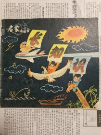 启蒙小丛书 长知识