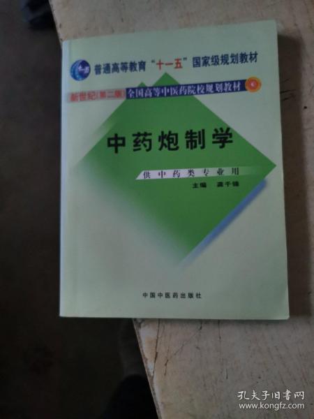 普通高等教育“十一五”国家级规划教材：中药炮制学（供中药类专业用）