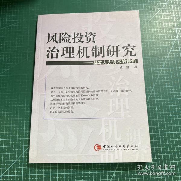 风险投资治理机制研究——基本人力资本的视角