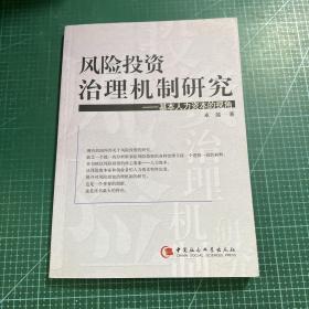 风险投资治理机制研究——基本人力资本的视角