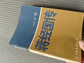 蒋经国传32开书品特好