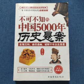 不可不知的中国5000年历史悬案（图文典藏版）