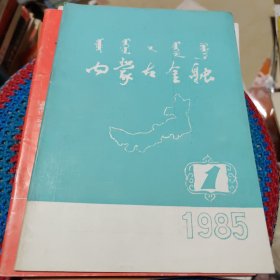 内蒙古金融1985年第1期（总第45期）