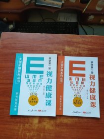 大国护眼系列丛书:开学第一堂视力健康课( 小学低年级版)