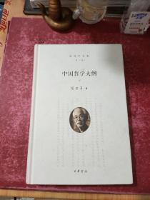 张岱年全集（增订版）：中国哲学大纲（下册）