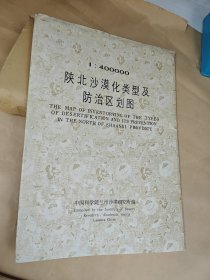 1；400000 陕北沙漠化类型及防治区划图