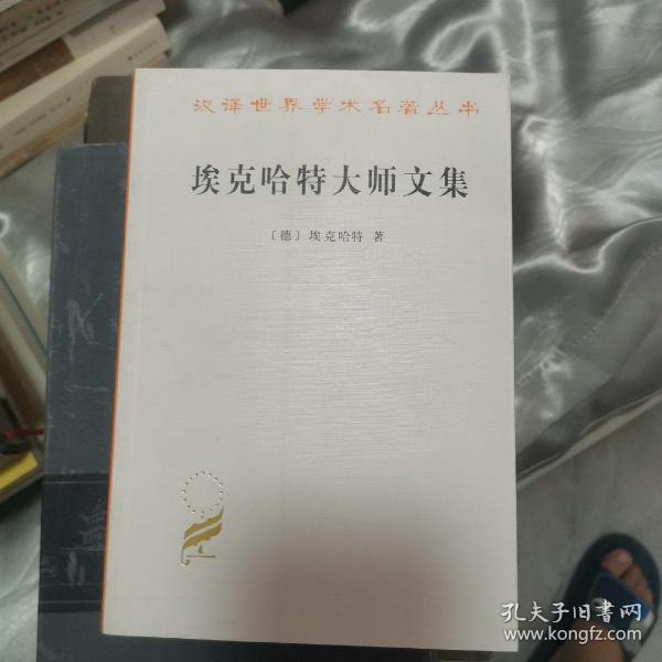 埃克哈特大师文集