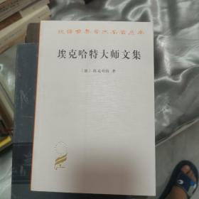 埃克哈特大师文集